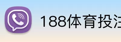 188体育投注 Logo